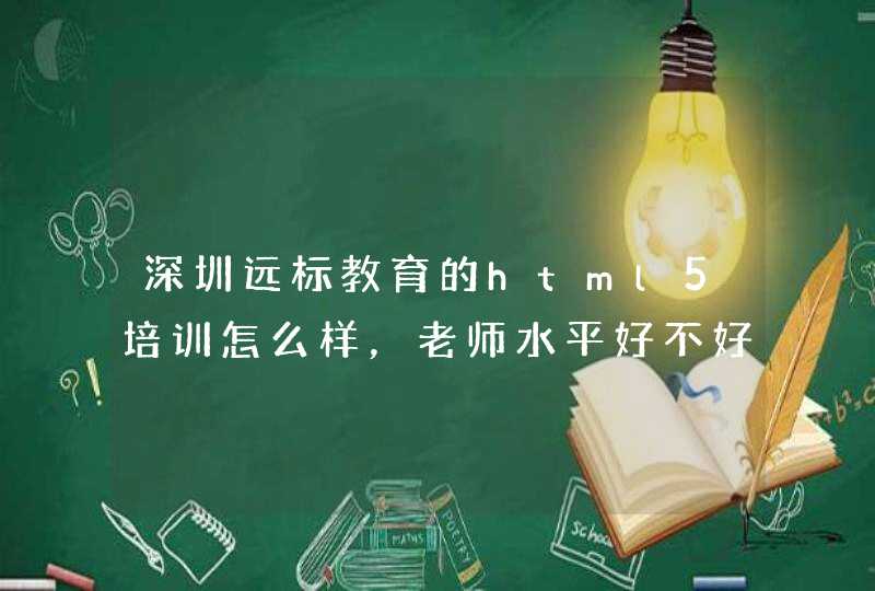 深圳远标教育的html5培训怎么样，老师水平好不好？,第1张