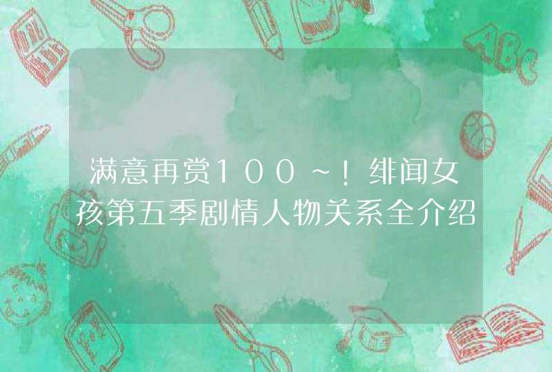 满意再赏100~！绯闻女孩第五季剧情人物关系全介绍~！,第1张