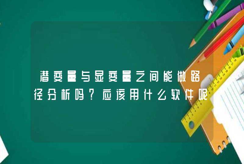 潜变量与显变量之间能做路径分析吗？应该用什么软件呢？