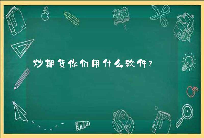 炒期货你们用什么软件?