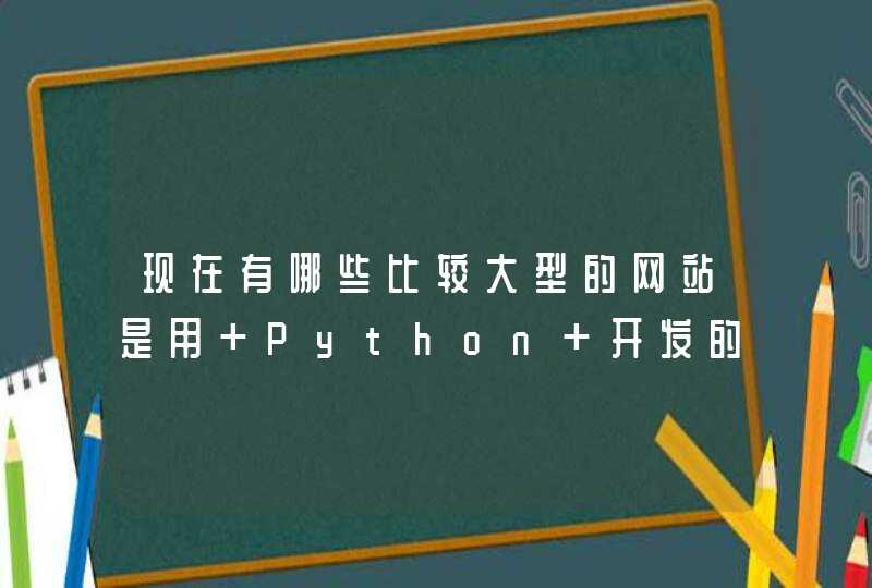 现在有哪些比较大型的网站是用 Python 开发的