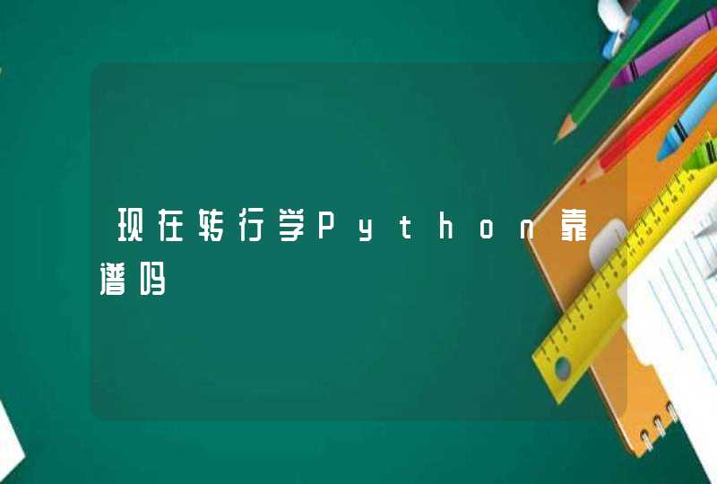 现在转行学Python靠谱吗
