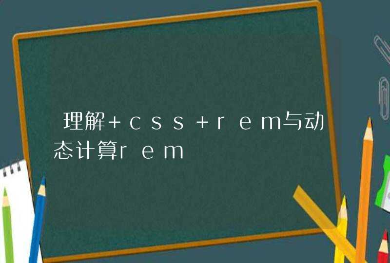 理解 css rem与动态计算rem