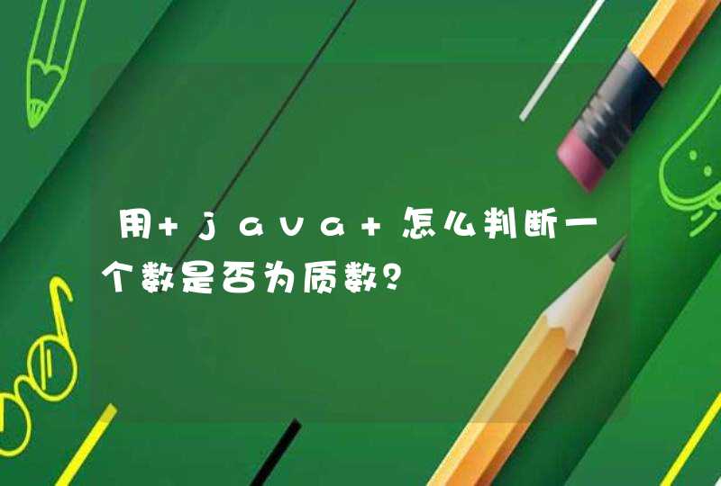 用 java 怎么判断一个数是否为质数？