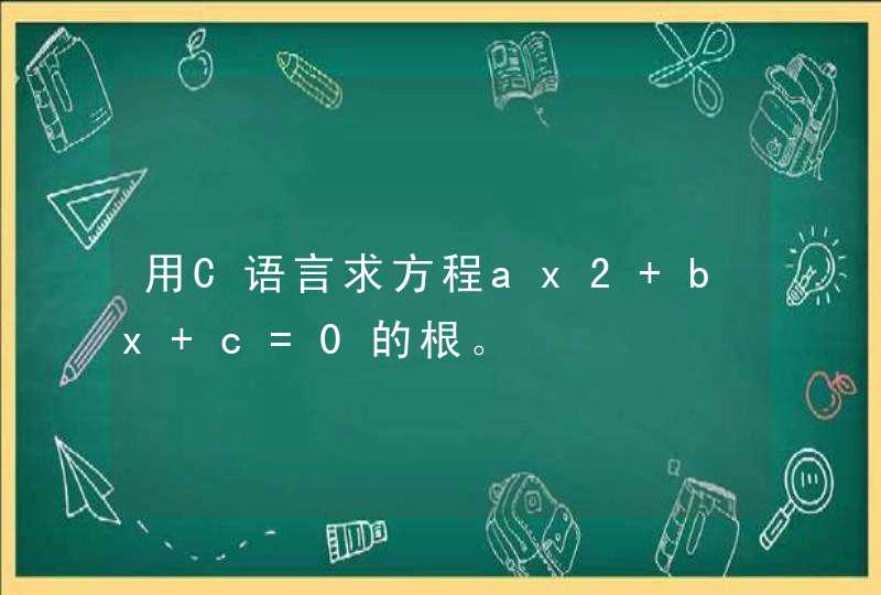 用C语言求方程ax2+bx+c=0的根。