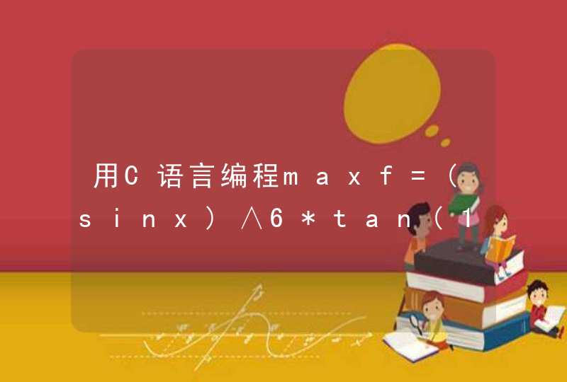 用C语言编程maxf=(sinx)∧6*tan(1-x)e∧(30x)