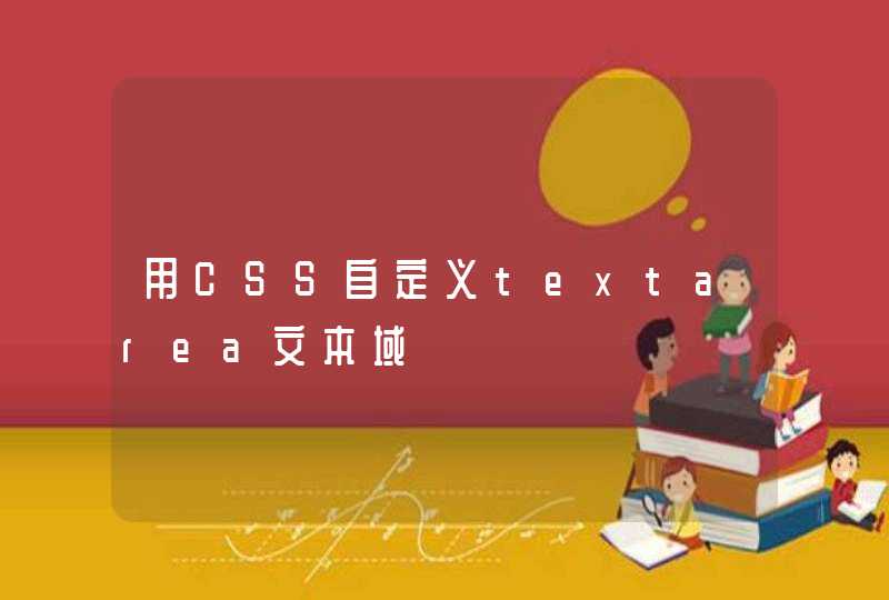 用CSS自定义textarea文本域,第1张