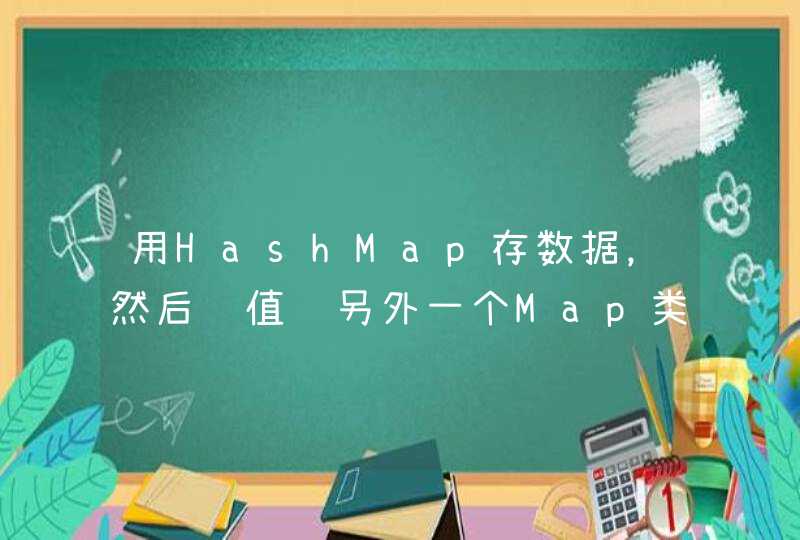 用HashMap存数据，然后赋值给另外一个Map类型的变量，更新另外一个变量后，原始的变量的值也更新了。