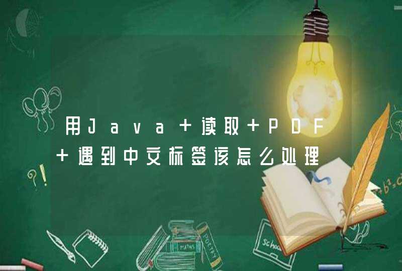 用Java 读取 PDF 遇到中文标签该怎么处理