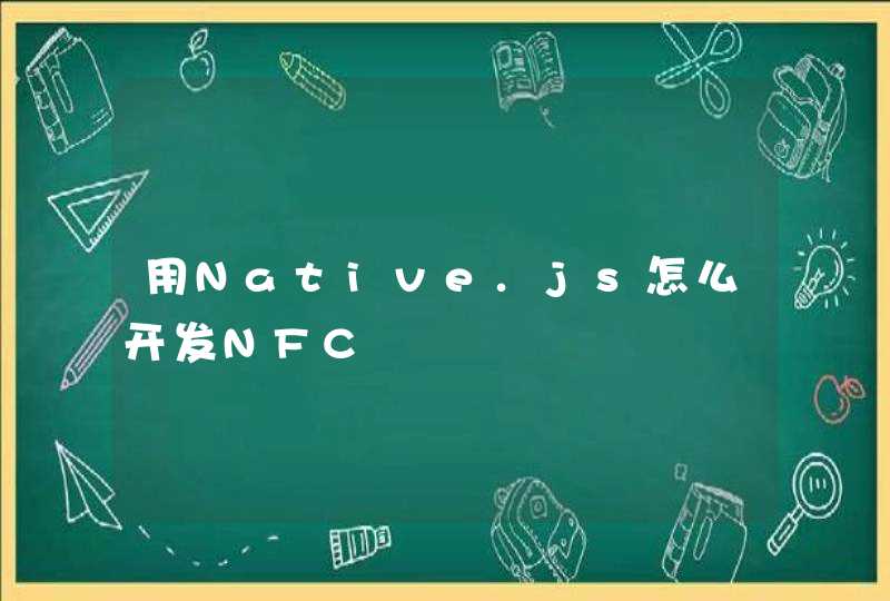 用Native.js怎么开发NFC