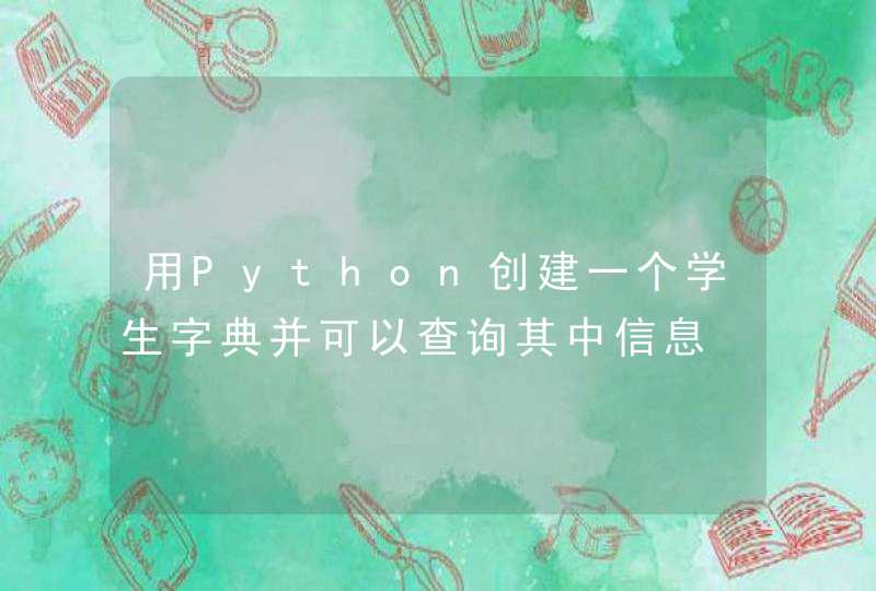 用Python创建一个学生字典并可以查询其中信息