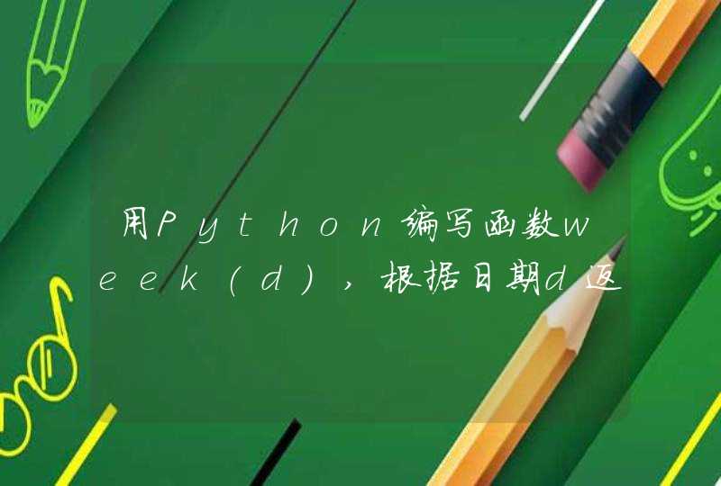 用Python编写函数week(d),根据日期d返回它是星期几，几是中文。主程序调用week？