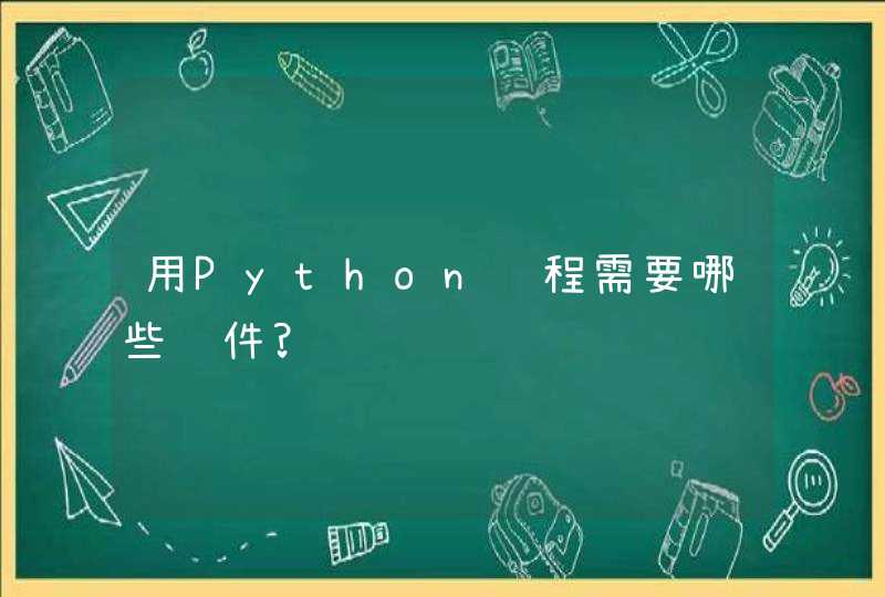 用Python编程需要哪些软件?