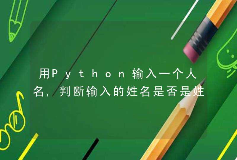 用Python输入一个人名,判断输入的姓名是否是姓赵,第1张