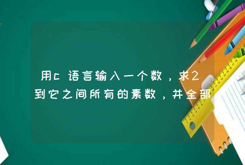 用c语言输入一个数，求2到它之间所有的素数，并全部输出。