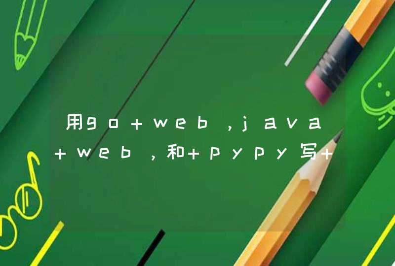 用go web，java web，和 pypy写 hello谁的性能更强