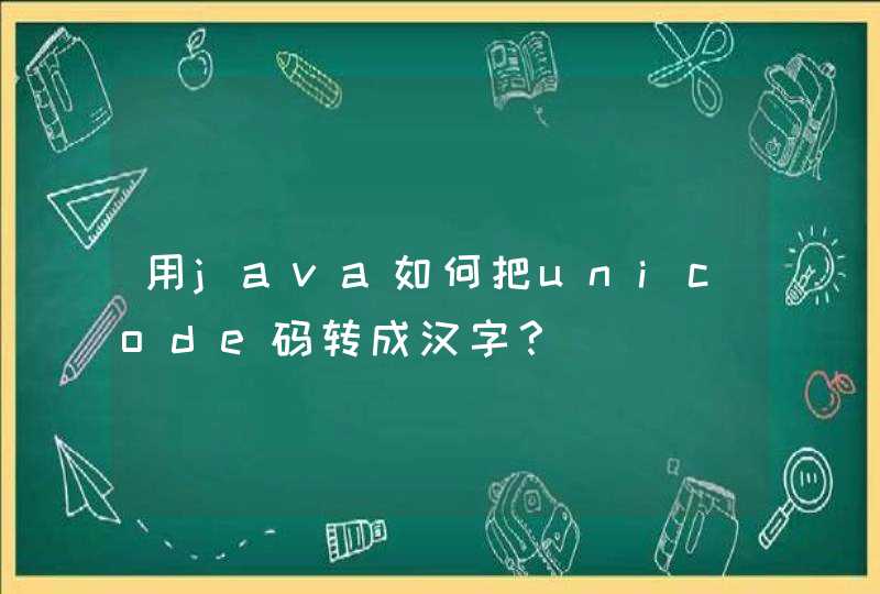 用java如何把unicode码转成汉字？