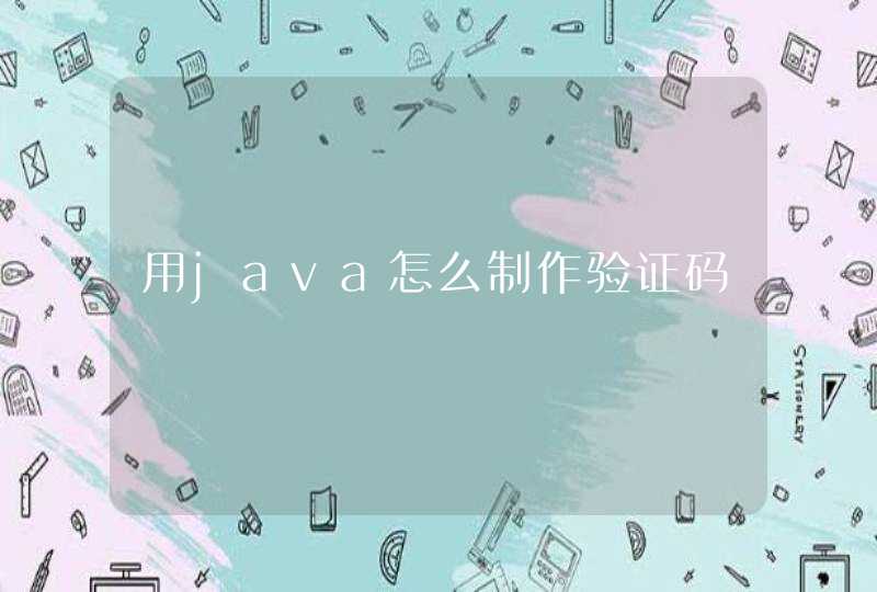 用java怎么制作验证码