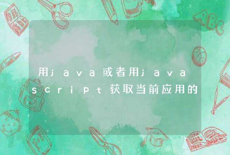 用java或者用javascript获取当前应用的版本号的代码。