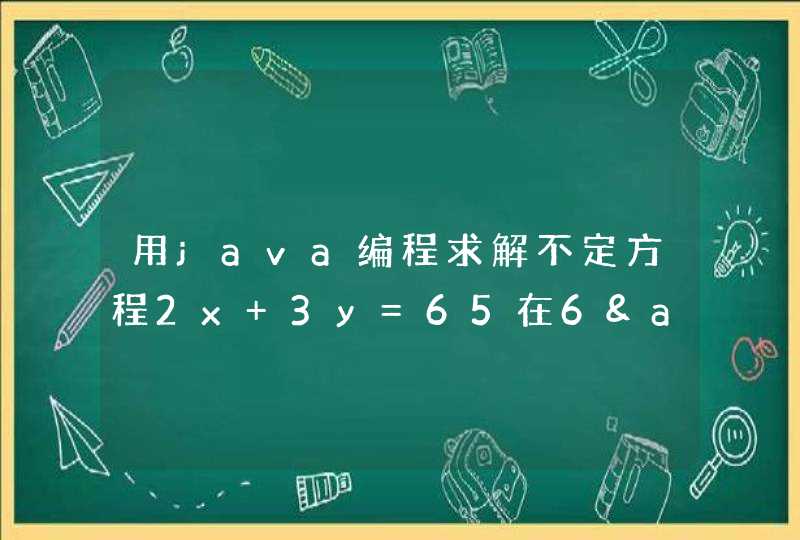 用java编程求解不定方程2x+3y=65在6&lt;=x&lt;=40,15&lt;=y&lt;=50区间中的全部整数解