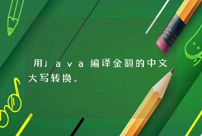 用java编译金额的中文大写转换。,第1张