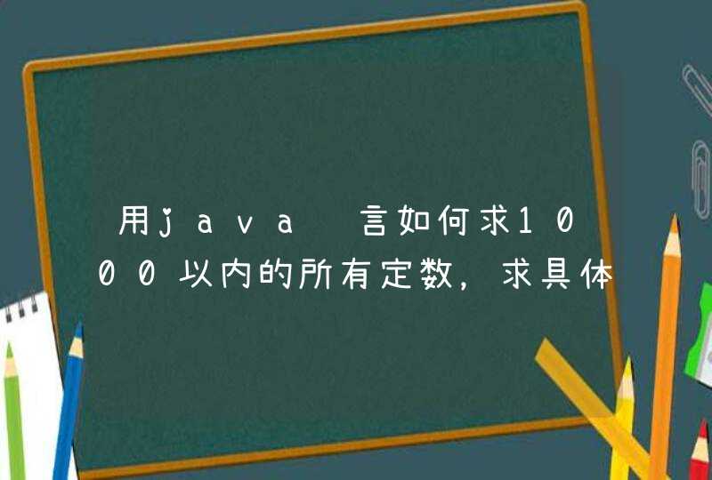 用java语言如何求1000以内的所有定数，求具体解法