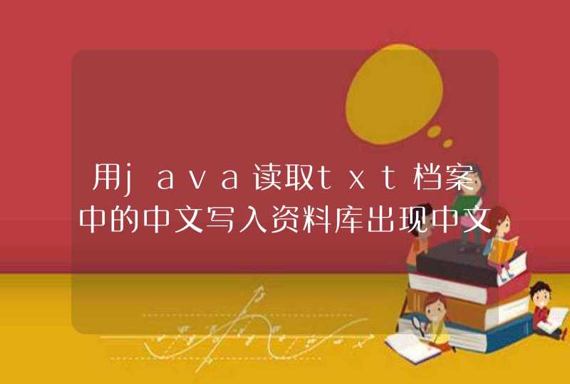 用java读取txt档案中的中文写入资料库出现中文乱码，怎么解决？,第1张