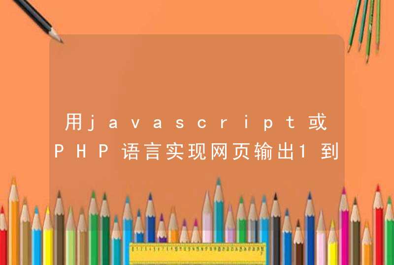 用javascript或PHP语言实现网页输出1到1000内的素数（质数）。要求排列整齐（建议每行20个数）。