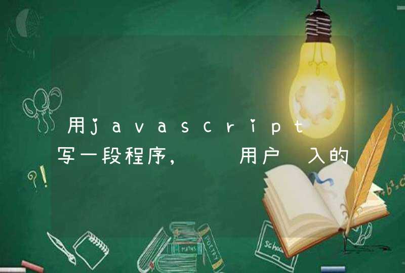 用javascript编写一段程序,验证用户输入的表单,网页文件名为:examl.htm,第1张
