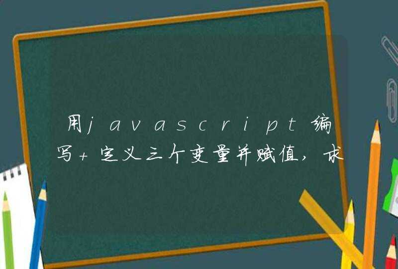 用javascript编写 定义三个变量并赋值,求他们的乘积,用alert语句输出 感谢！