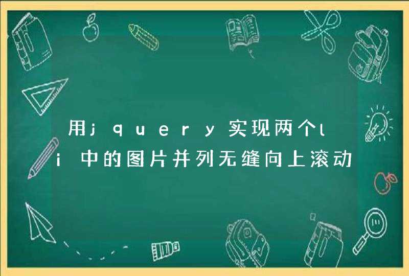 用jquery实现两个li中的图片并列无缝向上滚动的代码 没有按钮控制，鼠标移上去停止滚动，离开开始滚动。