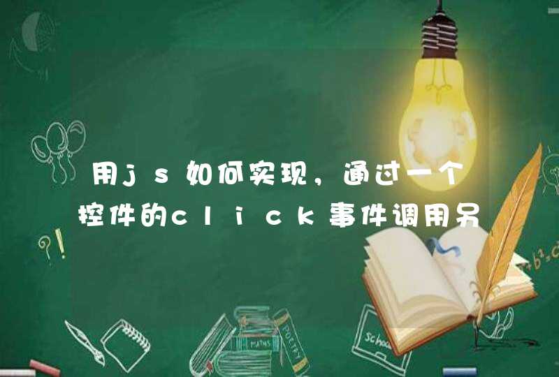 用js如何实现，通过一个控件的click事件调用另一个控件的事件