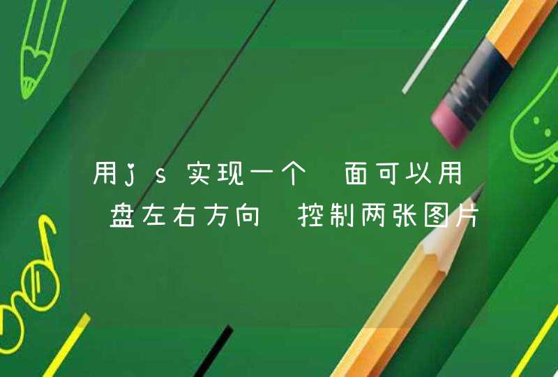 用js实现一个页面可以用键盘左右方向键控制两张图片切换