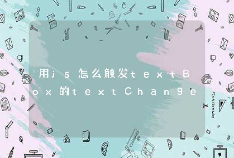 用js怎么触发textBox的textChanged事件