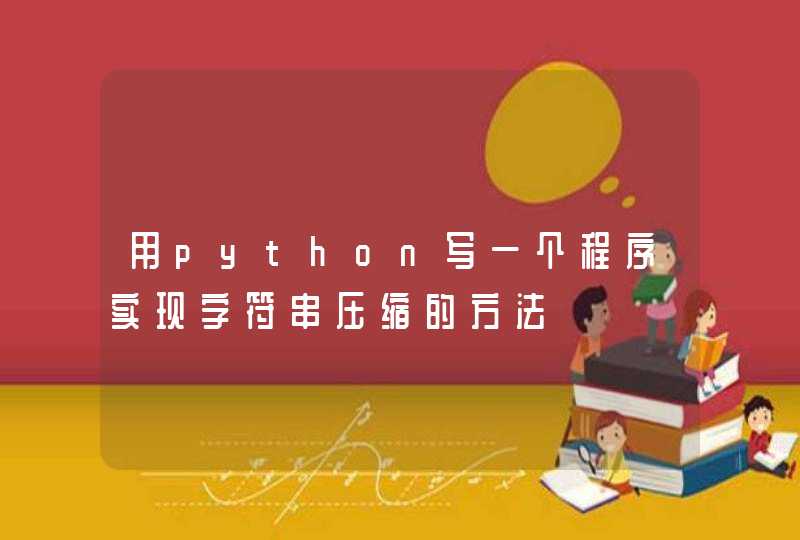 用python写一个程序实现字符串压缩的方法,第1张