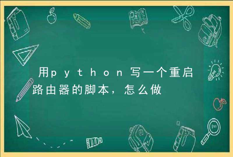 用python写一个重启路由器的脚本，怎么做,第1张
