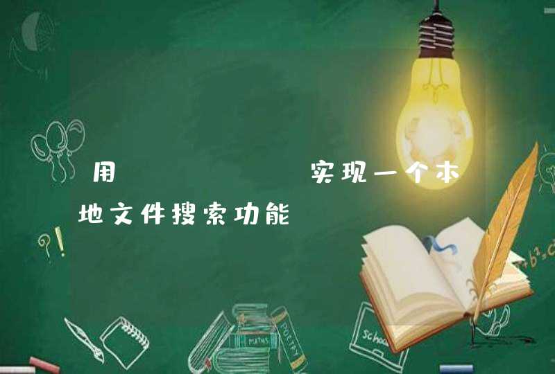 用python实现一个本地文件搜索功能。