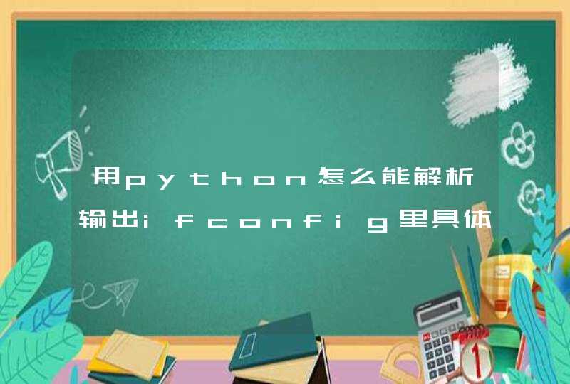 用python怎么能解析输出ifconfig里具体IP地址？