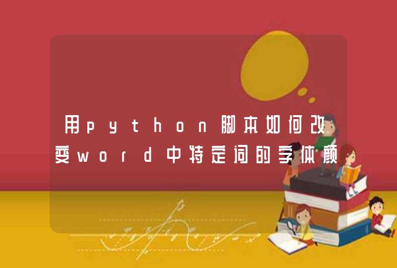 用python脚本如何改变word中特定词的字体颜色？