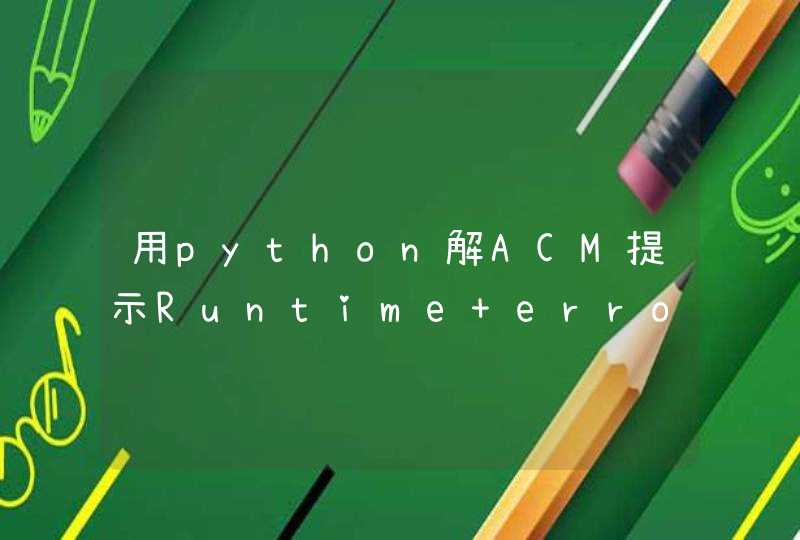 用python解ACM提示Runtime error 哪里有问题？请教,第1张