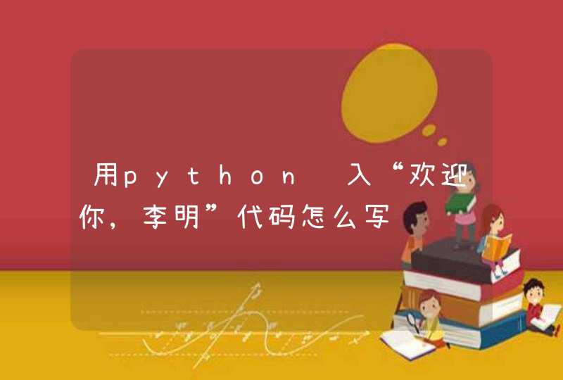 用python输入“欢迎你,李明”代码怎么写,第1张