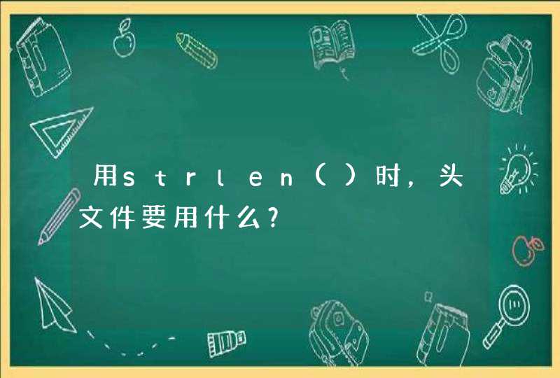 用strlen()时，头文件要用什么？