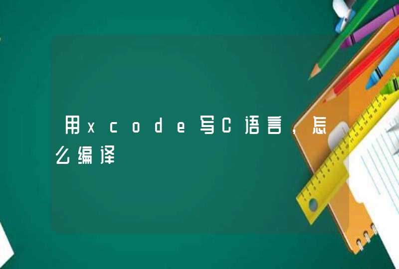 用xcode写C语言，怎么编译,第1张