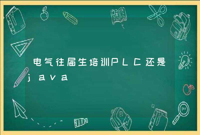 电气往届生培训PLC还是java