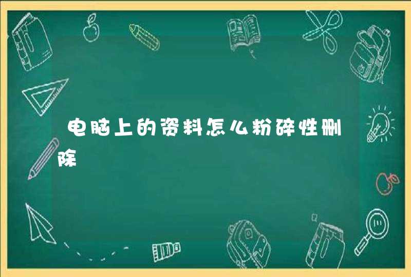 电脑上的资料怎么粉碎性删除