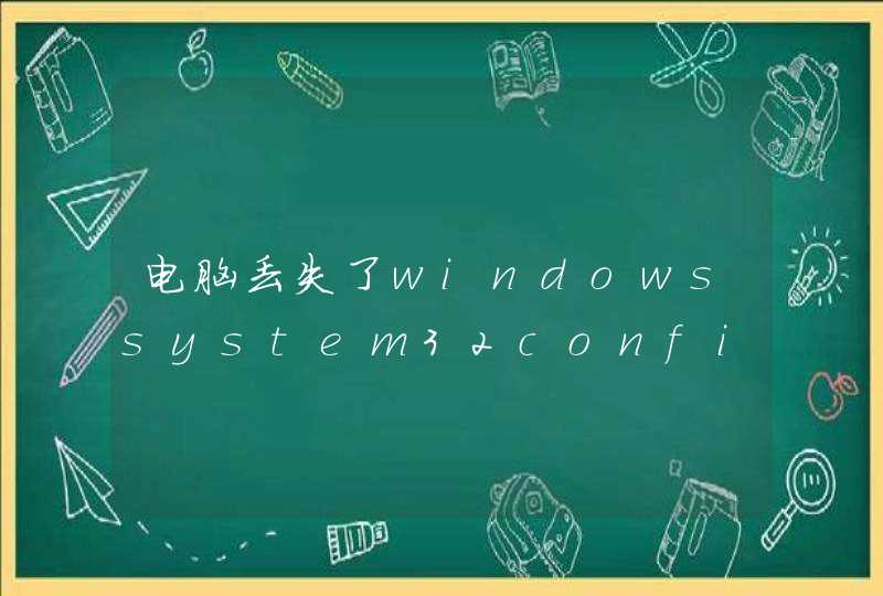 电脑丢失了windowssystem32configsystem不能启动了，怎么办？,第1张
