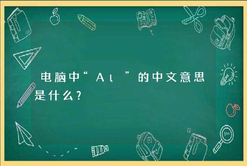 电脑中“Al”的中文意思是什么？,第1张