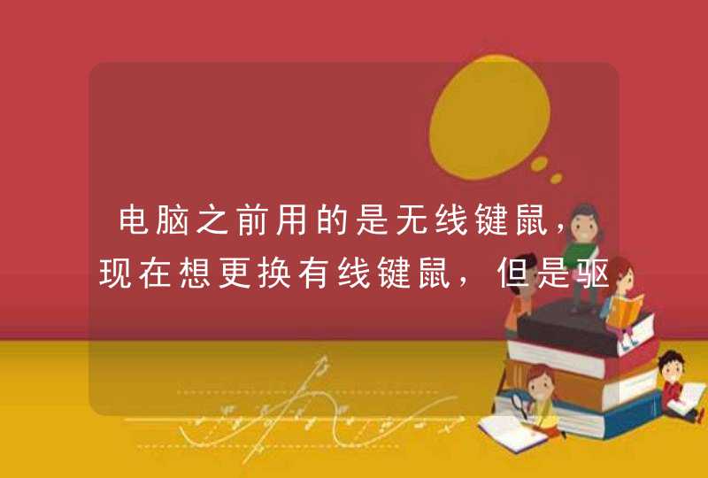 电脑之前用的是无线键鼠，现在想更换有线键鼠，但是驱动安装不成功？