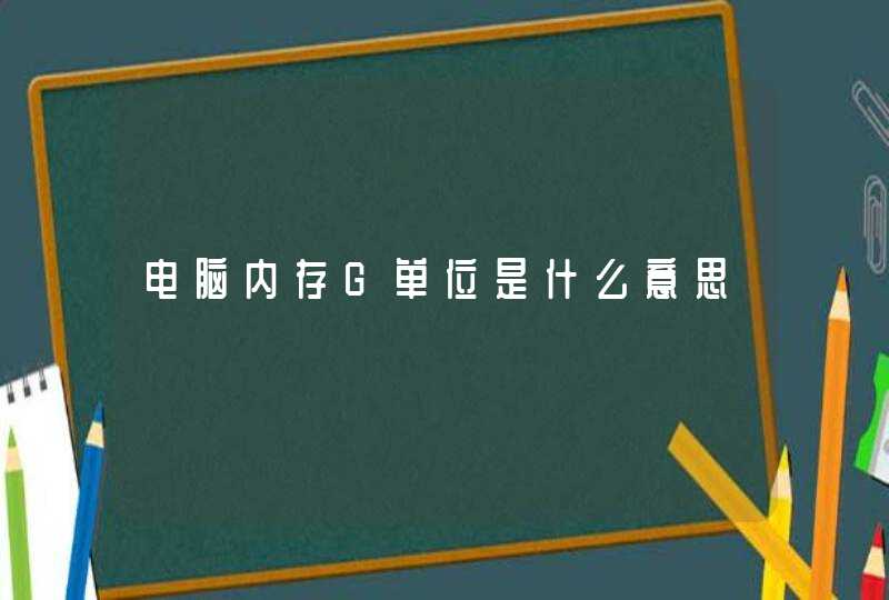 电脑内存G单位是什么意思