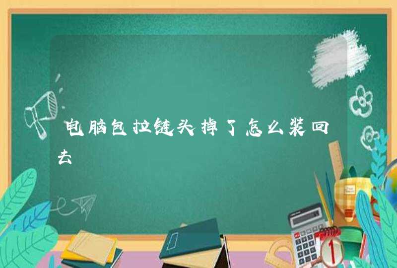 电脑包拉链头掉了怎么装回去